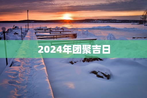 2025年团聚吉日