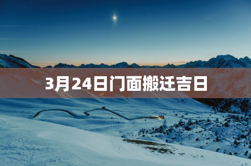 3月24日门面搬迁吉日