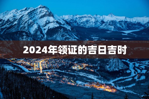 2025年领证的吉日吉时