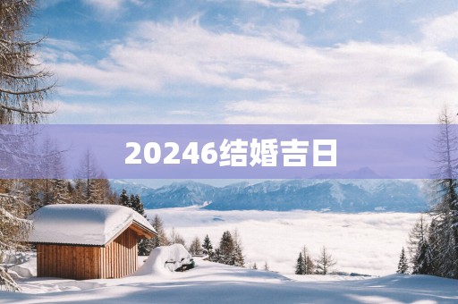 20256结婚吉日