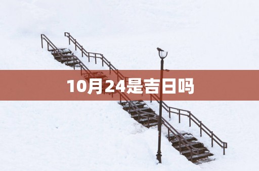 10月24是吉日吗
