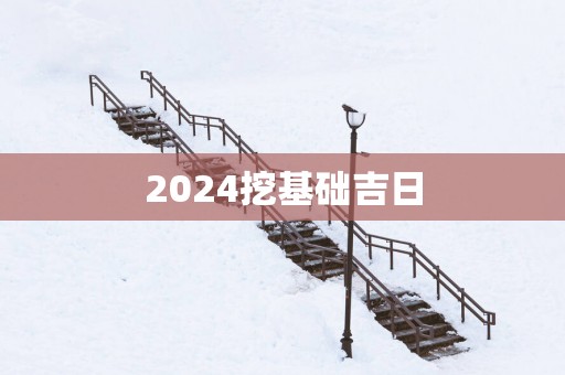 2025挖基础吉日