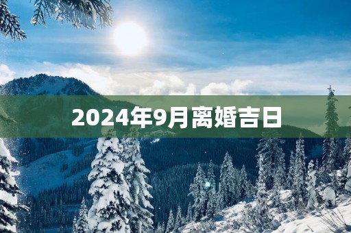 2025年9月离婚吉日