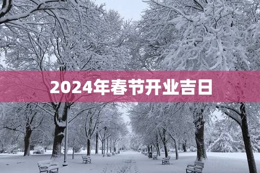 2025年春节开业吉日