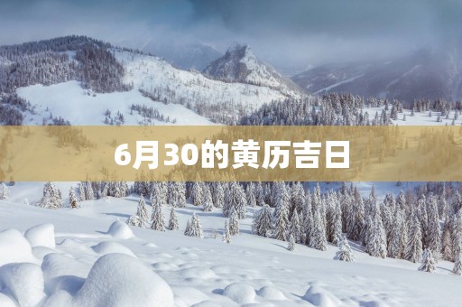 6月30的黄历吉日