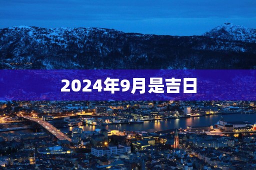 2025年9月是吉日