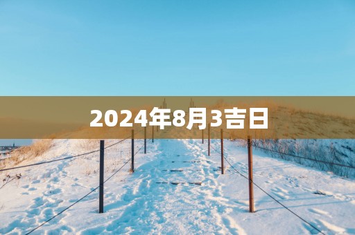 2025年8月3吉日