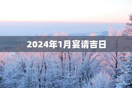 2025年1月宴请吉日