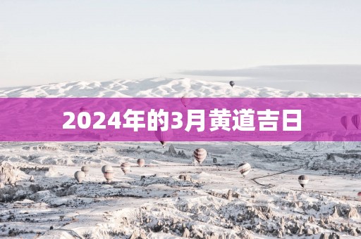 2025年的3月黄道吉日
