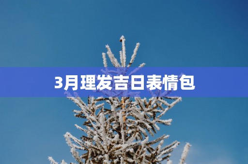 3月理发吉日表情包