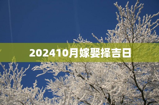 202510月嫁娶择吉日