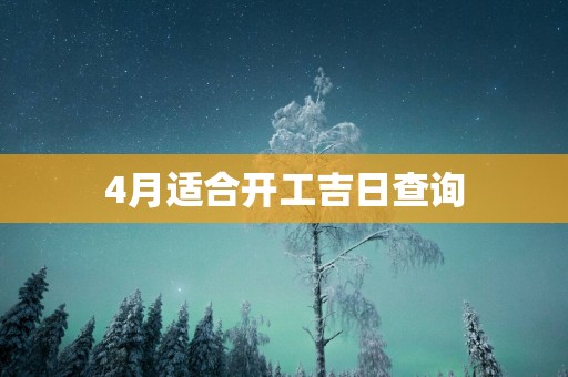 4月适合开工吉日查询