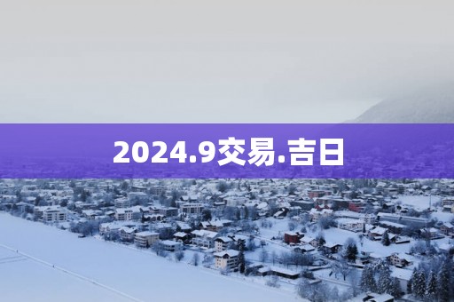 2025.9交易.吉日
