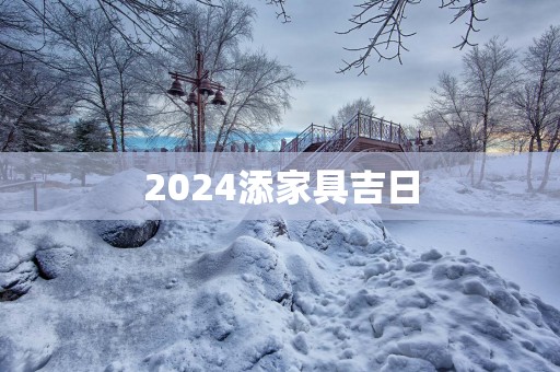 2025添家具吉日