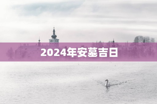 2025年安墓吉日