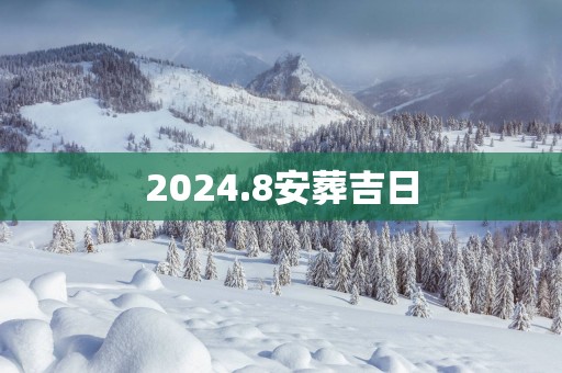 2025.8安葬吉日