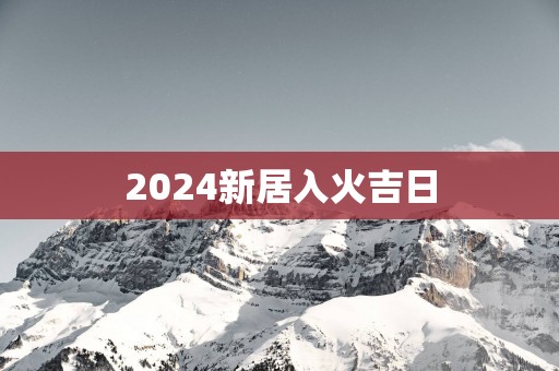 2025新居入火吉日