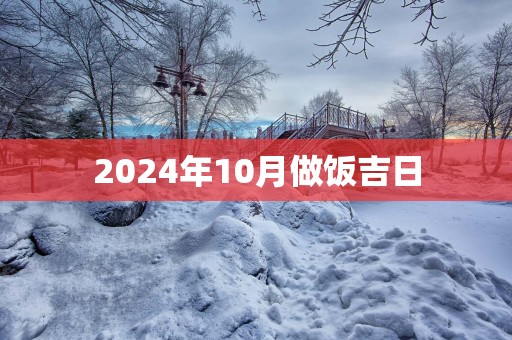 2025年10月做饭吉日
