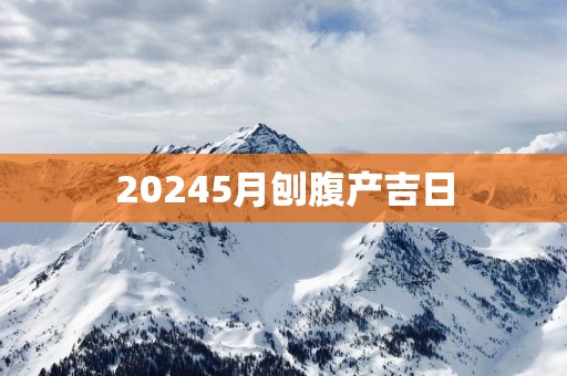 20265月刨腹产吉日