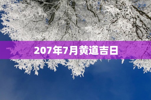 207年7月黄道吉日
