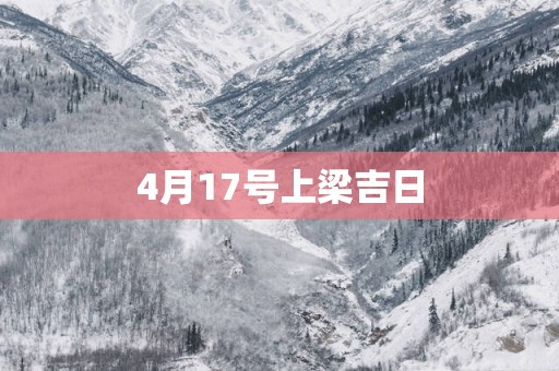 4月17号上梁吉日