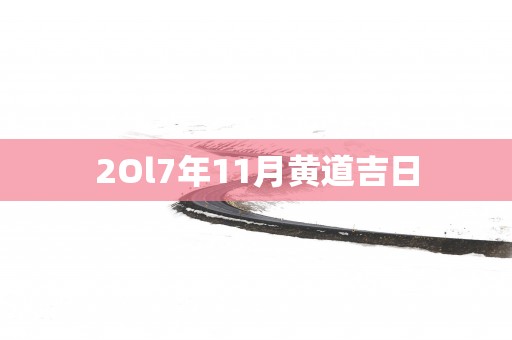 2Ol7年11月黄道吉日