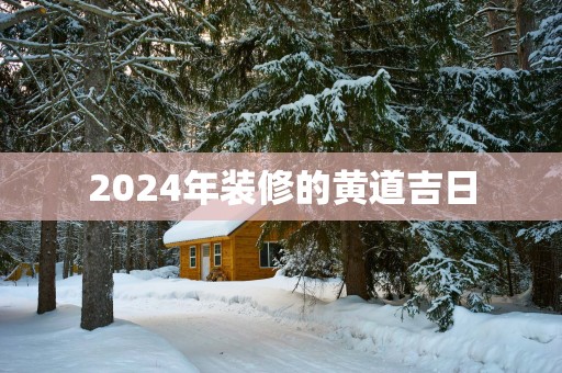 2025年装修的黄道吉日