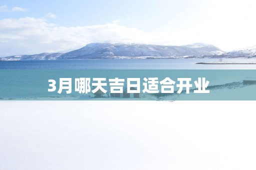 3月哪天吉日适合开业