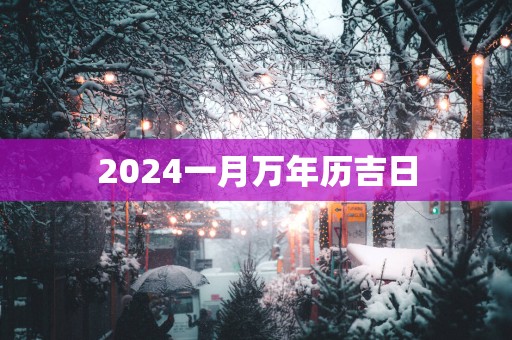 2025一月万年历吉日
