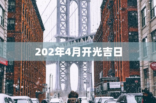 202年4月开光吉日