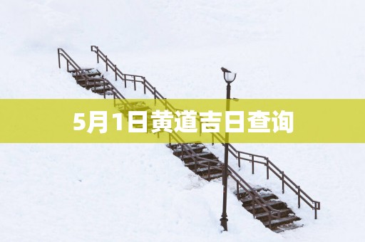 5月1日黄道吉日查询