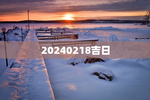 20250218吉日