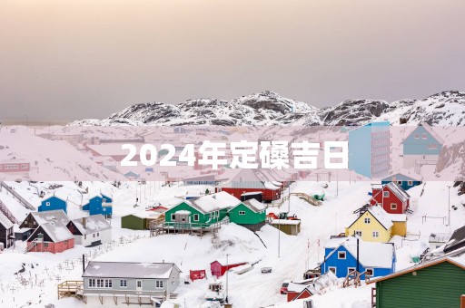 2025年定磉吉日