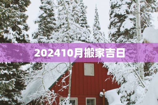 202510月搬家吉日