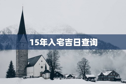 15年入宅吉日查询