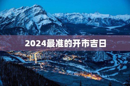 2025最准的开市吉日