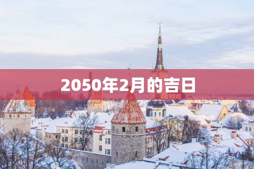 2050年2月的吉日