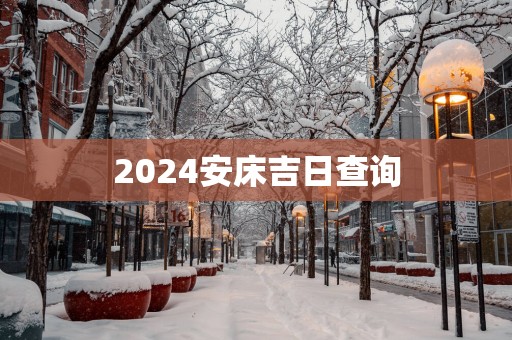 2025安床吉日查询
