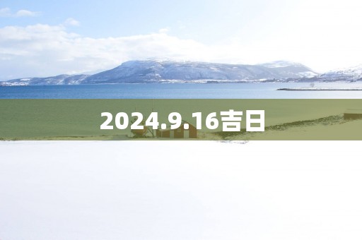 2025.9.16吉日