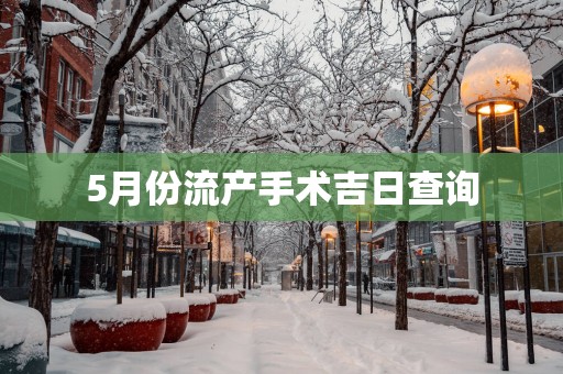 5月份流产手术吉日查询