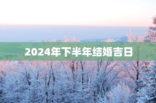 2025年下半年结婚吉日