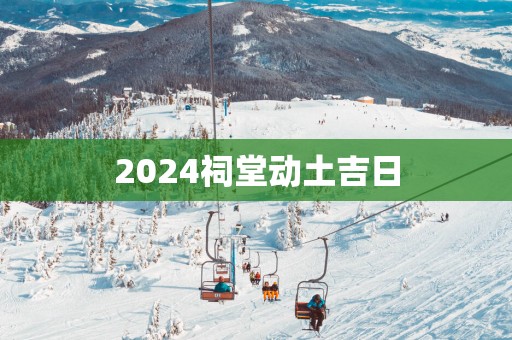 2025祠堂动土吉日