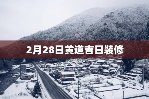 2月28日黄道吉日装修