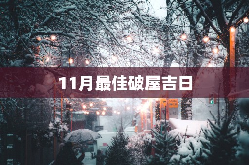 11月最佳破屋吉日