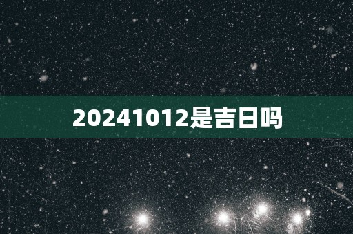 20251012是吉日吗