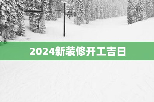 2025新装修开工吉日