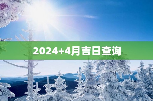2025+4月吉日查询