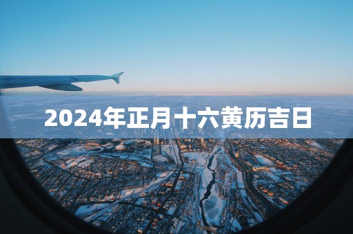 2025年正月十六黄历吉日