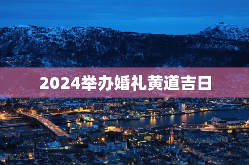 2025举办婚礼黄道吉日