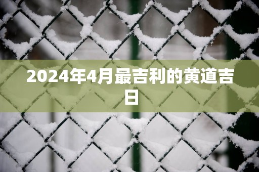 2025年4月最吉利的黄道吉日
